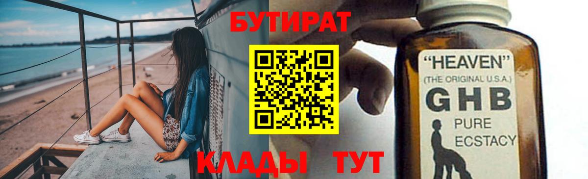 Бутират GHB  Вход с VPN  Советский 