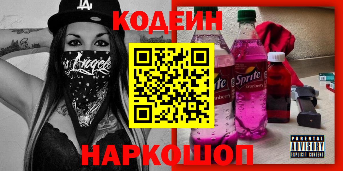 Кодеин Purple Drank Советский