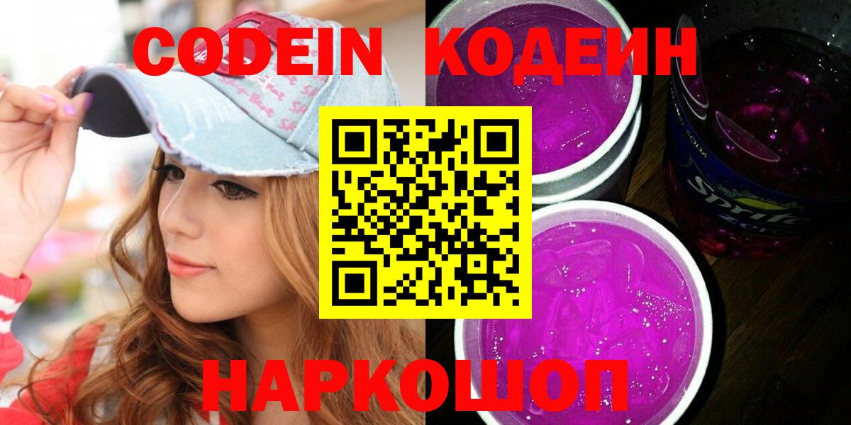 Codein Purple Drank  Codein Purple Drank  Советский  Вход с VPN 